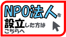 NPO法人を設立した方へのご案内