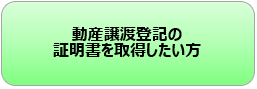 動産譲渡登記の証明書を取得したい方