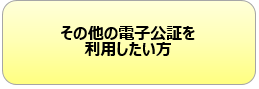 その他の電子公証を利用したい方